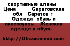 спортивные штаны › Цена ­ 700 - Саратовская обл., Саратов г. Одежда, обувь и аксессуары » Женская одежда и обувь   